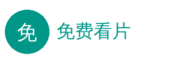 免费看片